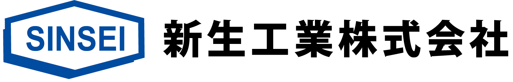 新生工業株式会社